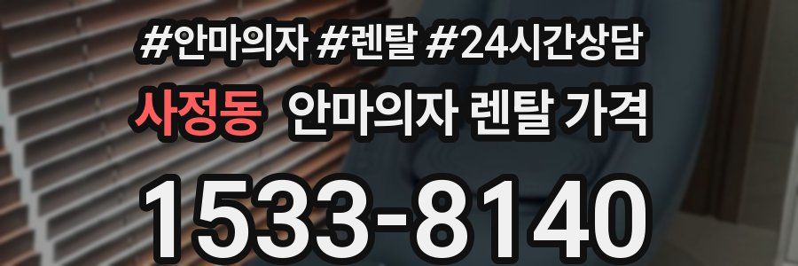 사정동 안마의자 렌탈 가격