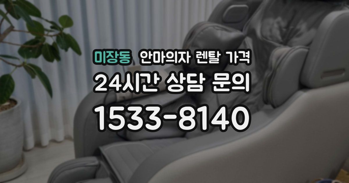 미장동 안마의자 렌탈 가격