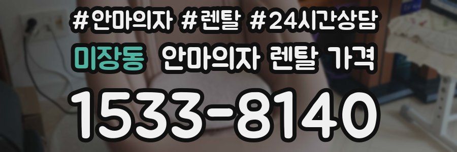 미장동 안마의자 렌탈 가격