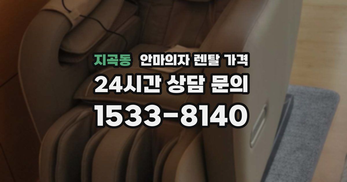 지곡동 안마의자 렌탈 가격