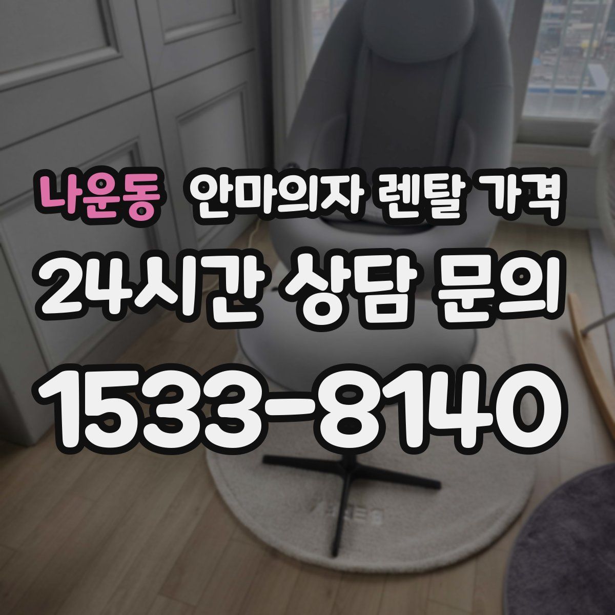 나운동 안마의자 렌탈 가격