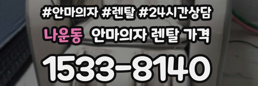 나운동 안마의자 렌탈 가격