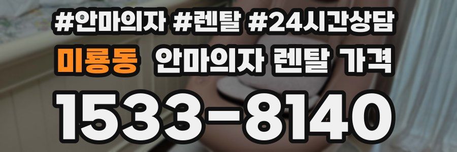 미룡동 안마의자 렌탈 가격