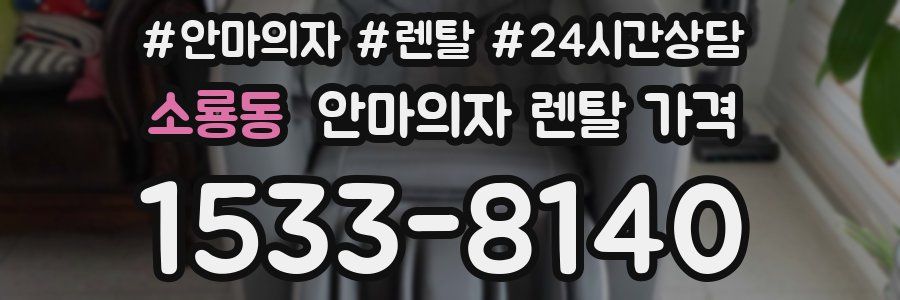 소룡동 안마의자 렌탈 가격