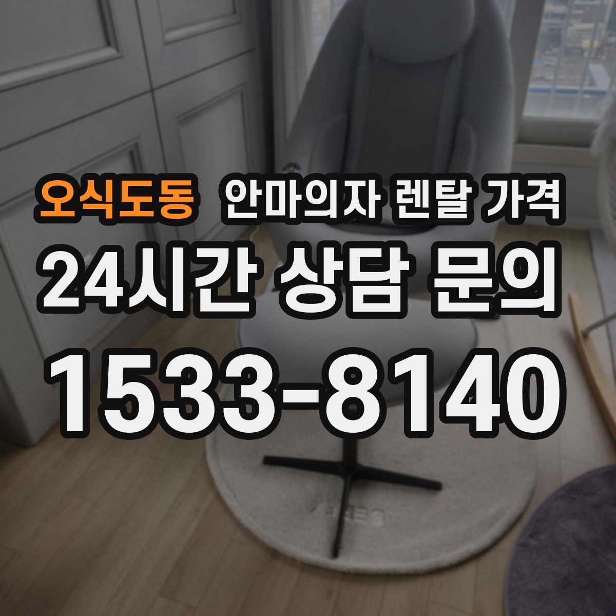 오식도동 안마의자 렌탈 가격