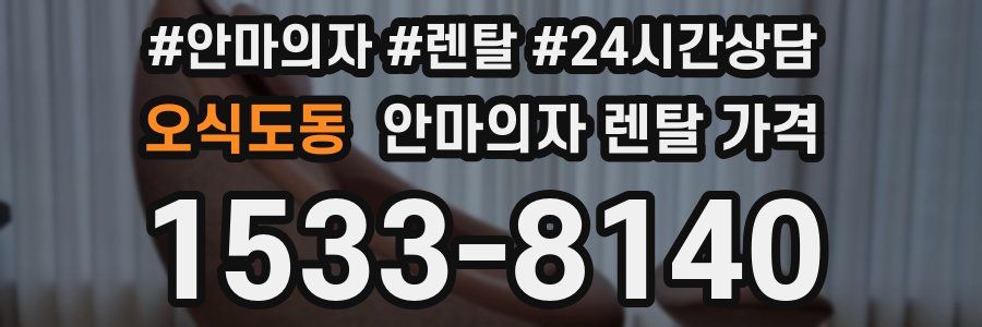 오식도동 안마의자 렌탈 가격