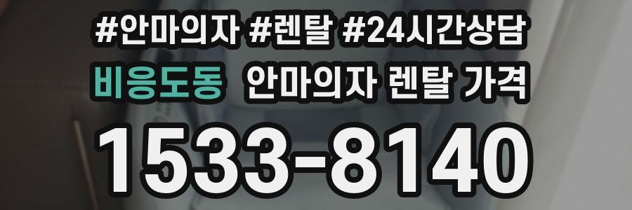 비응도동 안마의자 렌탈 가격