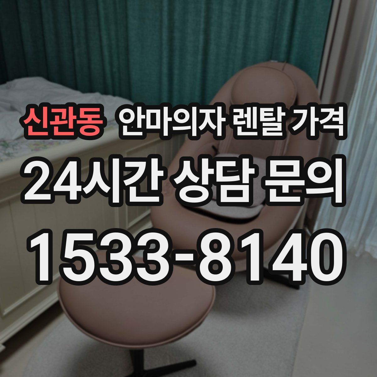신관동 안마의자 렌탈 가격
