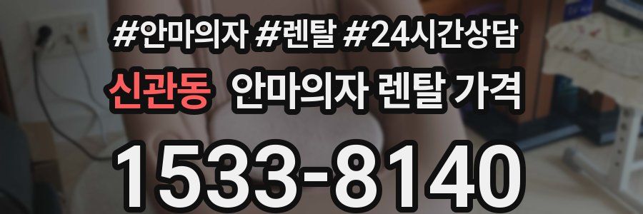 신관동 안마의자 렌탈 가격