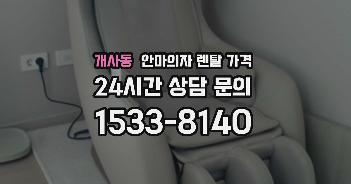 개사동 안마의자 렌탈 가격