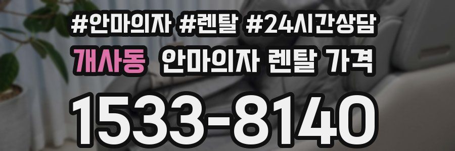개사동 안마의자 렌탈 가격