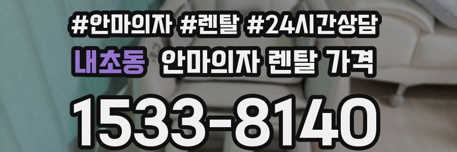 내초동 안마의자 렌탈 가격