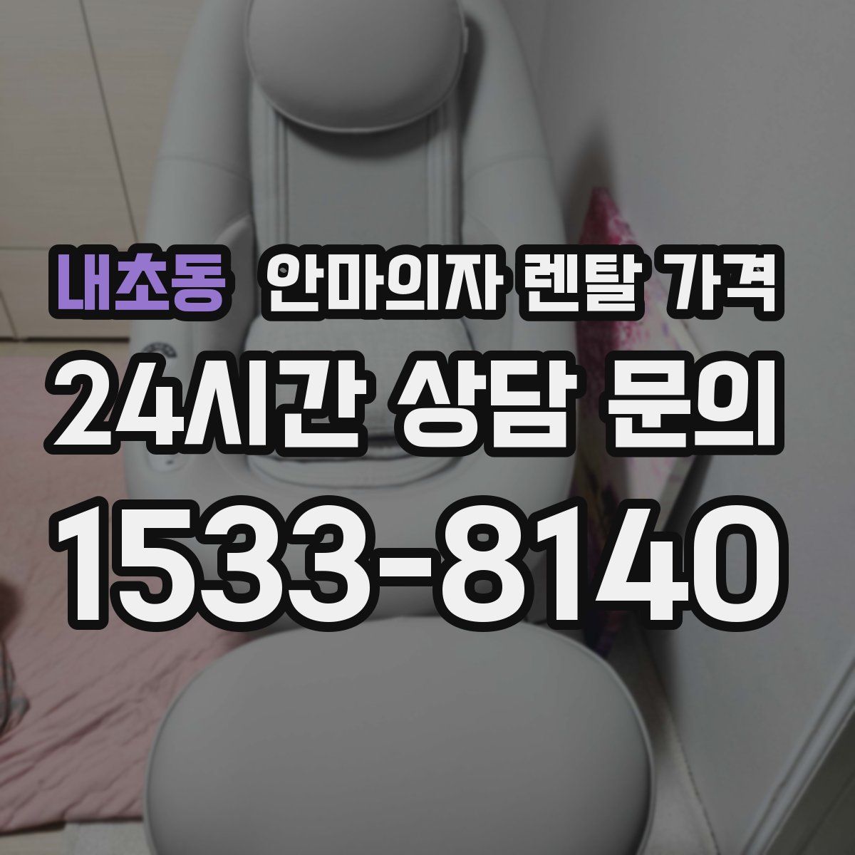 내초동 안마의자 렌탈 가격