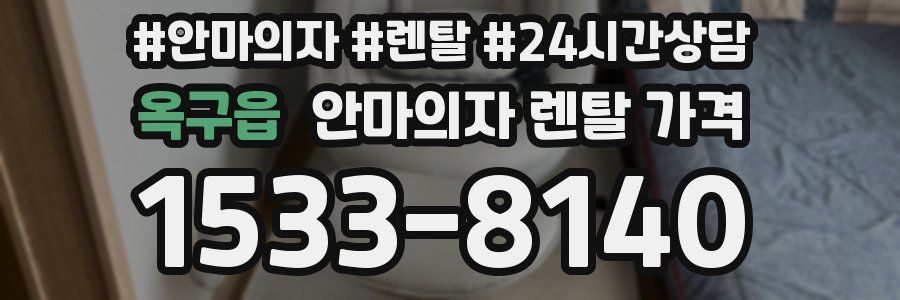 옥구읍 안마의자 렌탈 가격