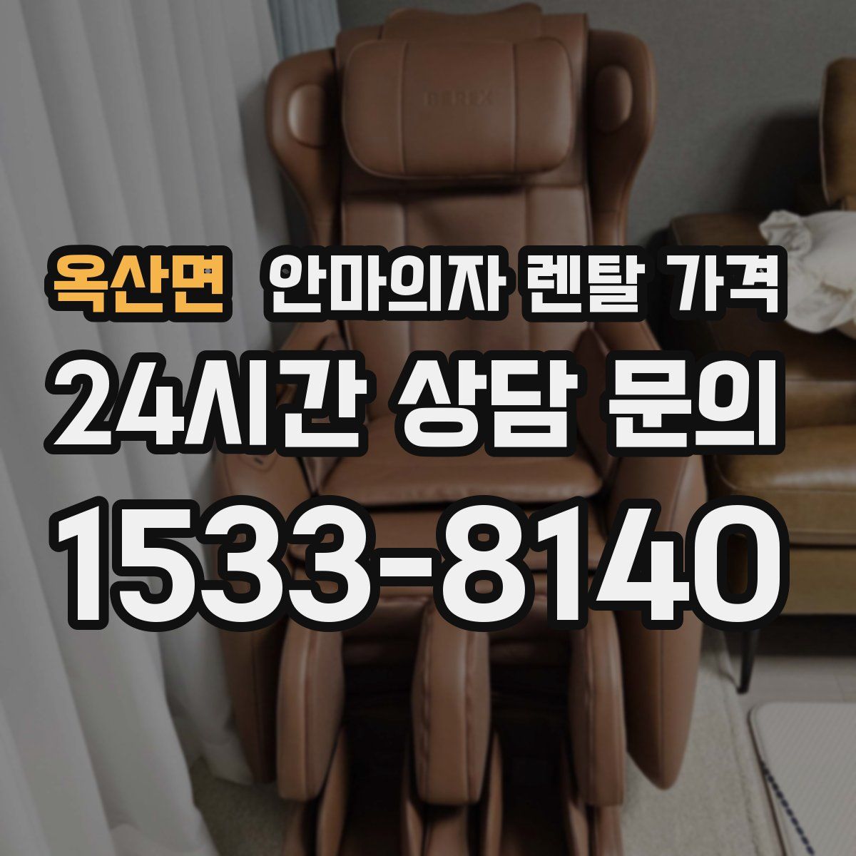 옥산면 안마의자 렌탈 가격