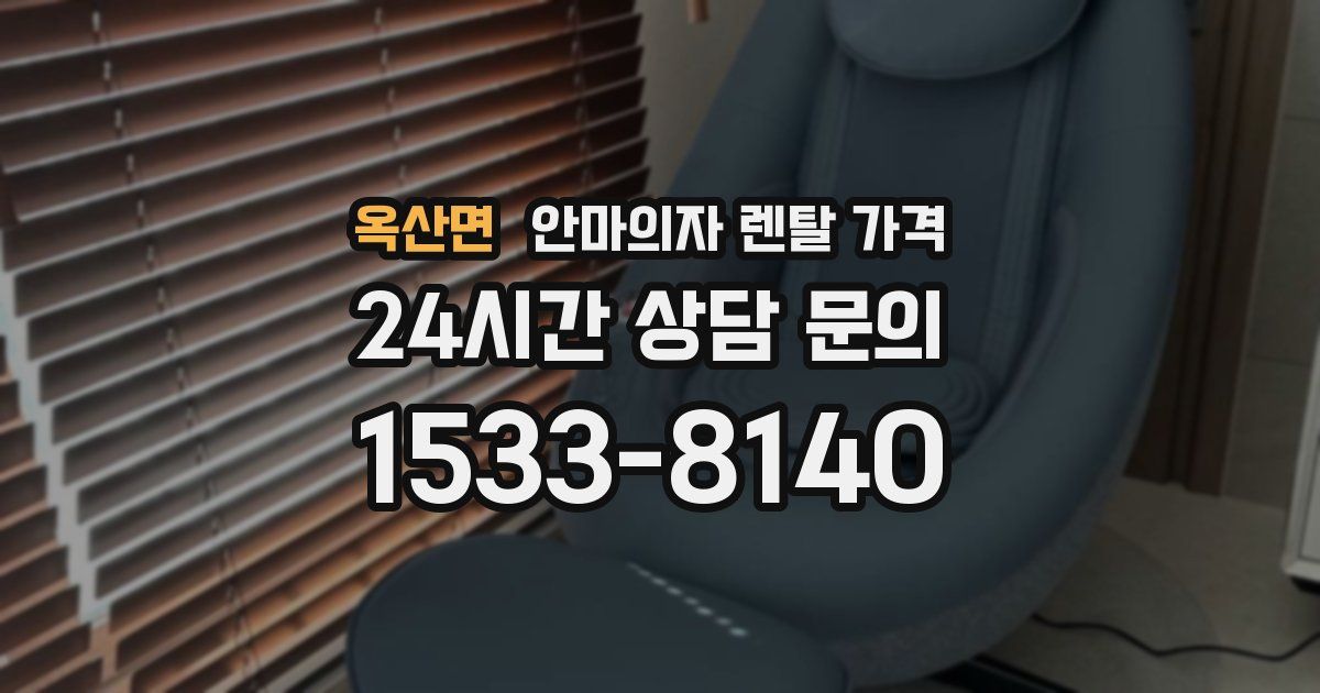 옥산면 안마의자 렌탈 가격