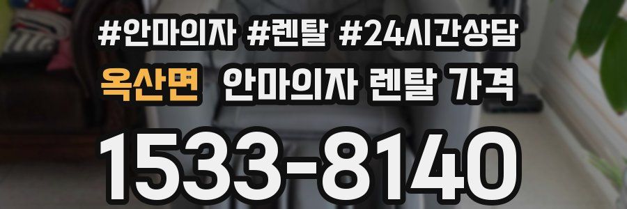 옥산면 안마의자 렌탈 가격