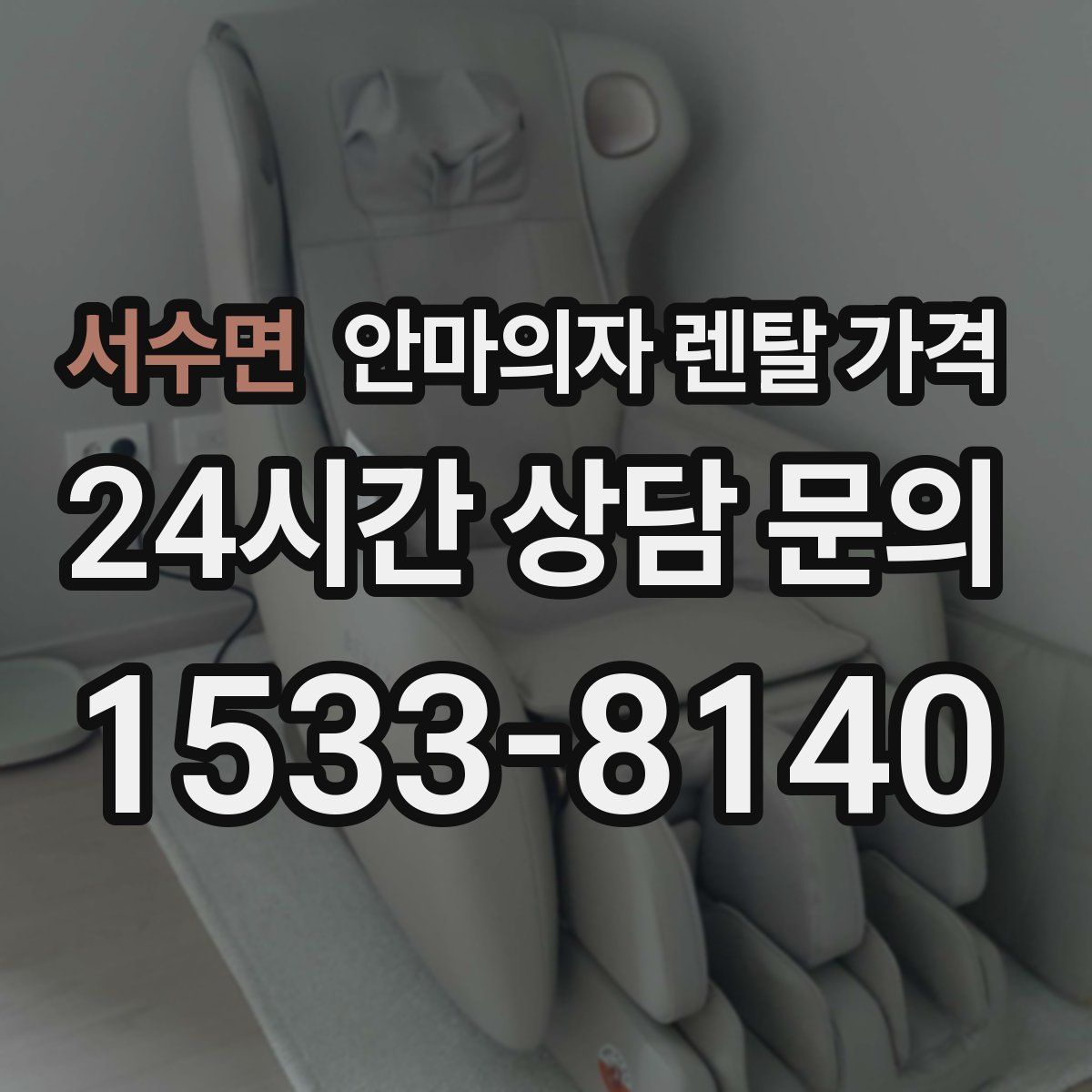 서수면 안마의자 렌탈 가격