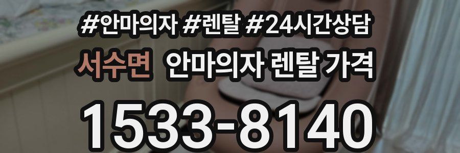 서수면 안마의자 렌탈 가격
