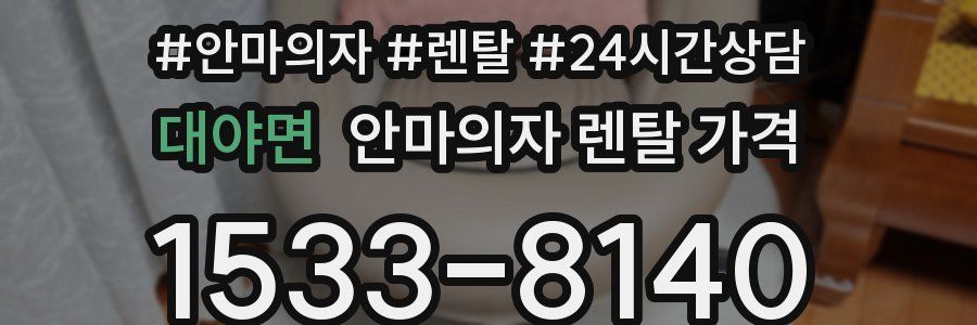 대야면 안마의자 렌탈 가격
