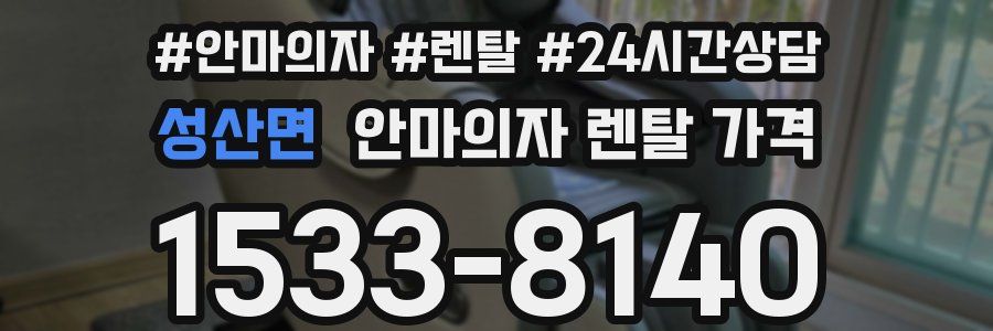 성산면 안마의자 렌탈 가격