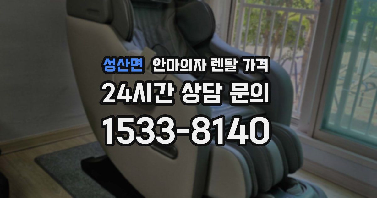성산면 안마의자 렌탈 가격