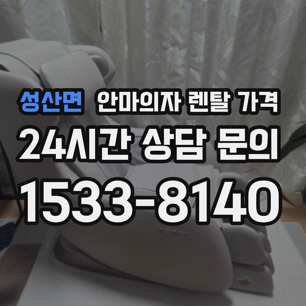 성산면 안마의자 렌탈 가격