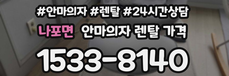 나포면 안마의자 렌탈 가격