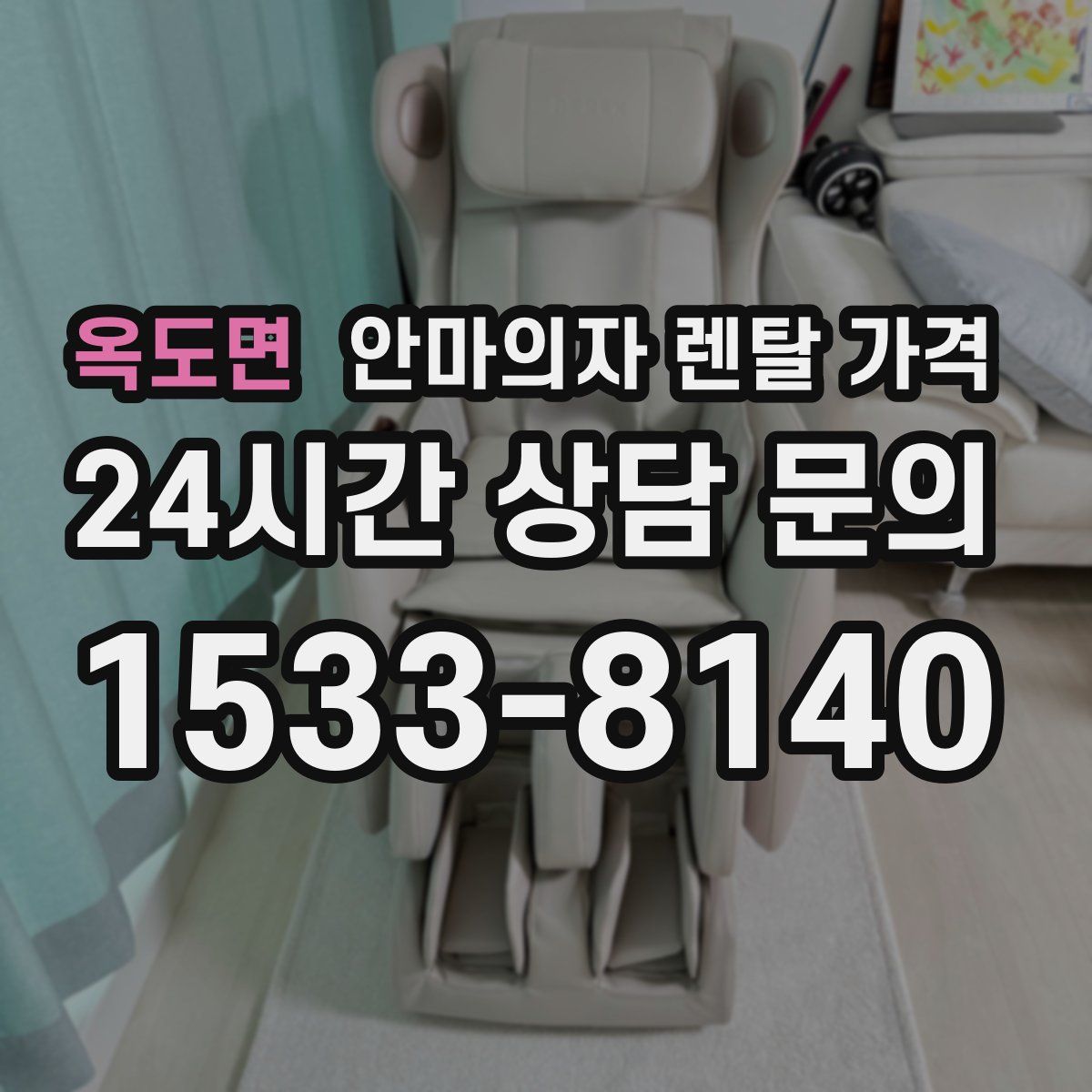옥도면 안마의자 렌탈 가격