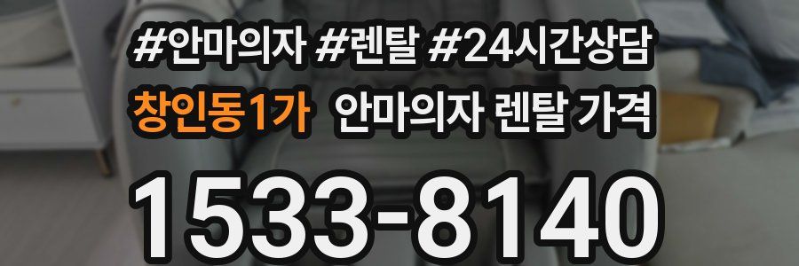 창인동1가 안마의자 렌탈 가격