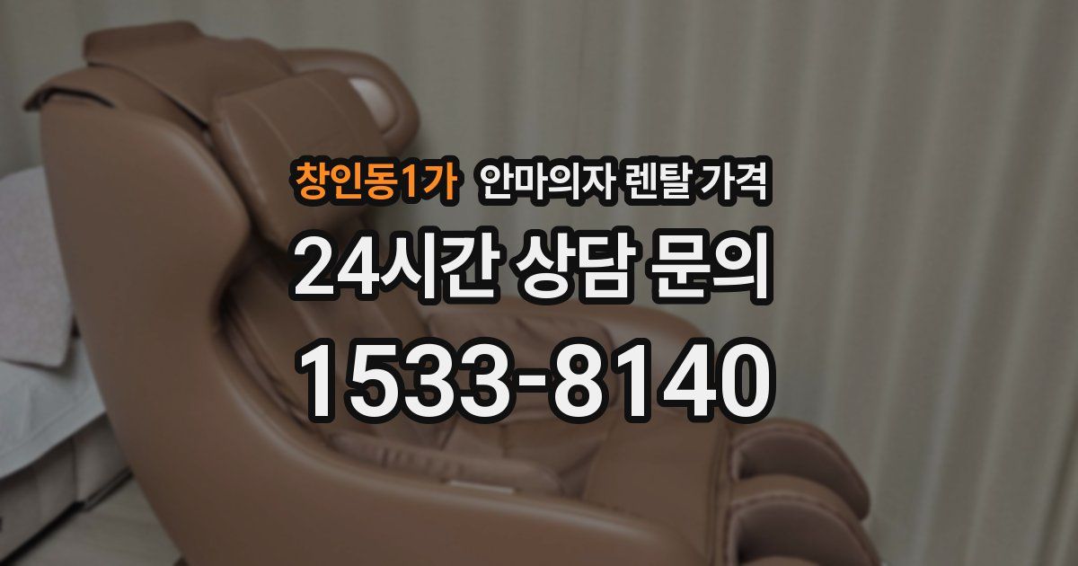 창인동1가 안마의자 렌탈 가격