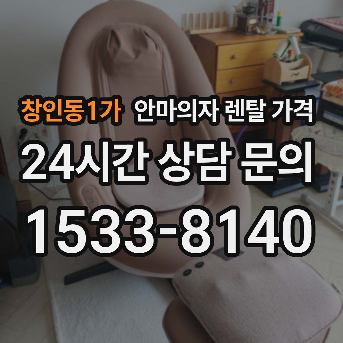 창인동1가 안마의자 렌탈 가격