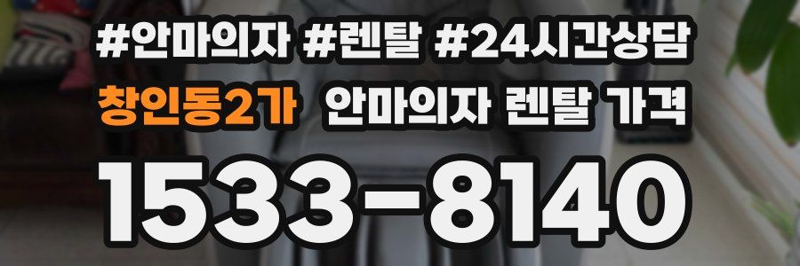 창인동2가 안마의자 렌탈 가격