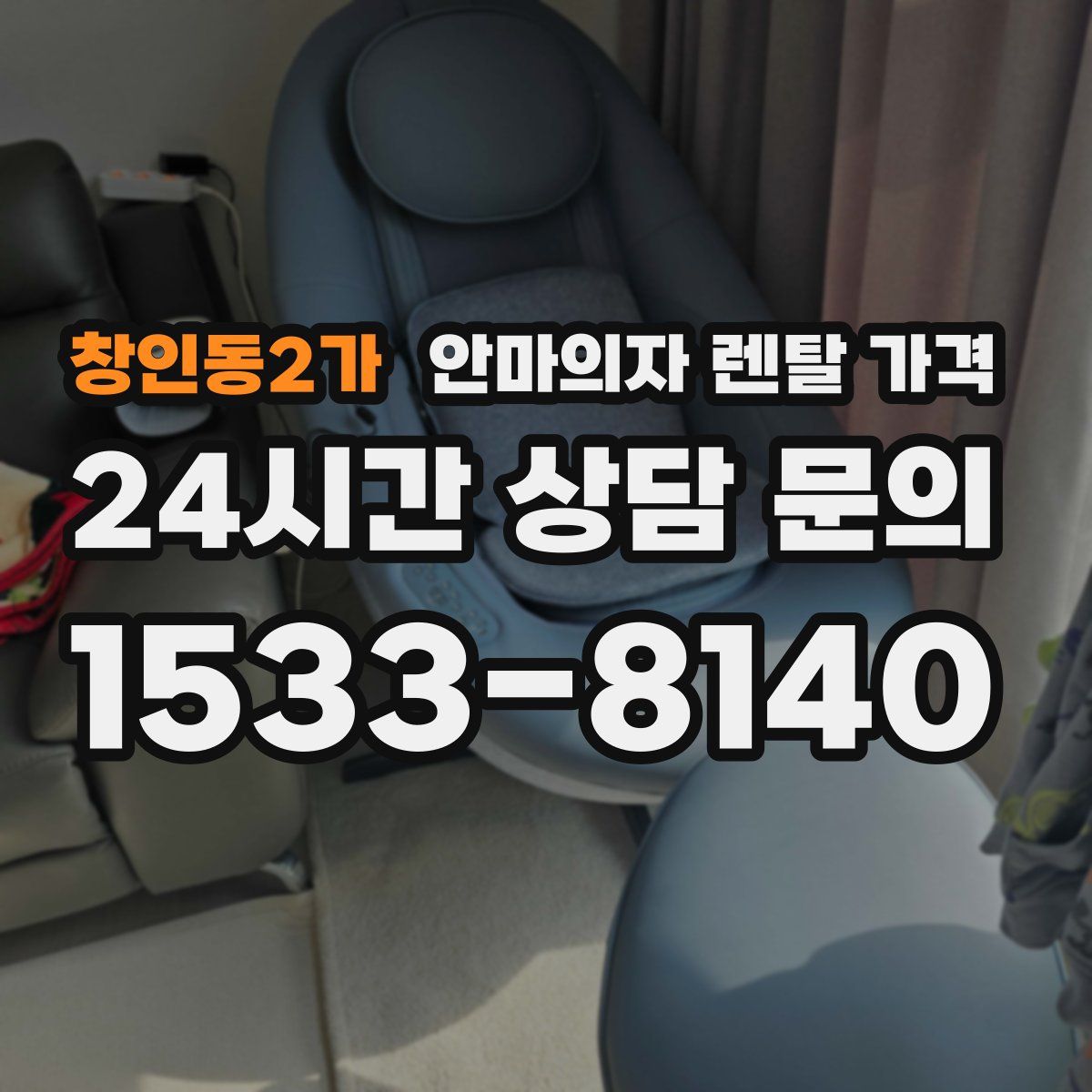 창인동2가 안마의자 렌탈 가격