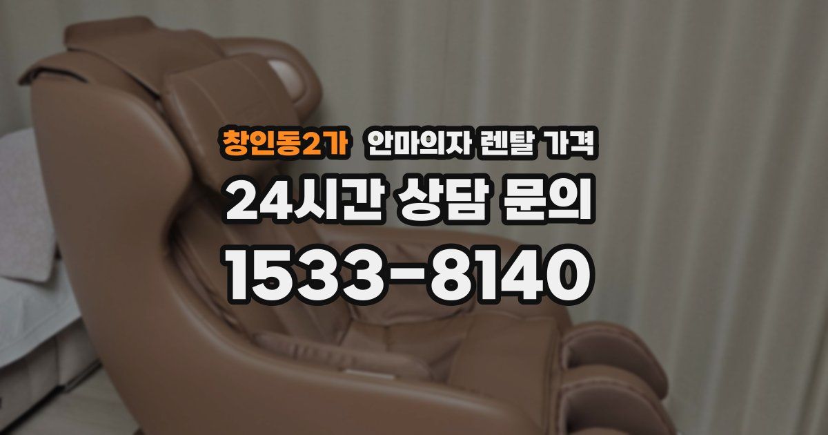 창인동2가 안마의자 렌탈 가격