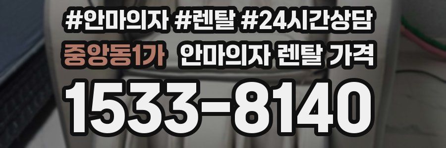 중앙동1가 안마의자 렌탈 가격