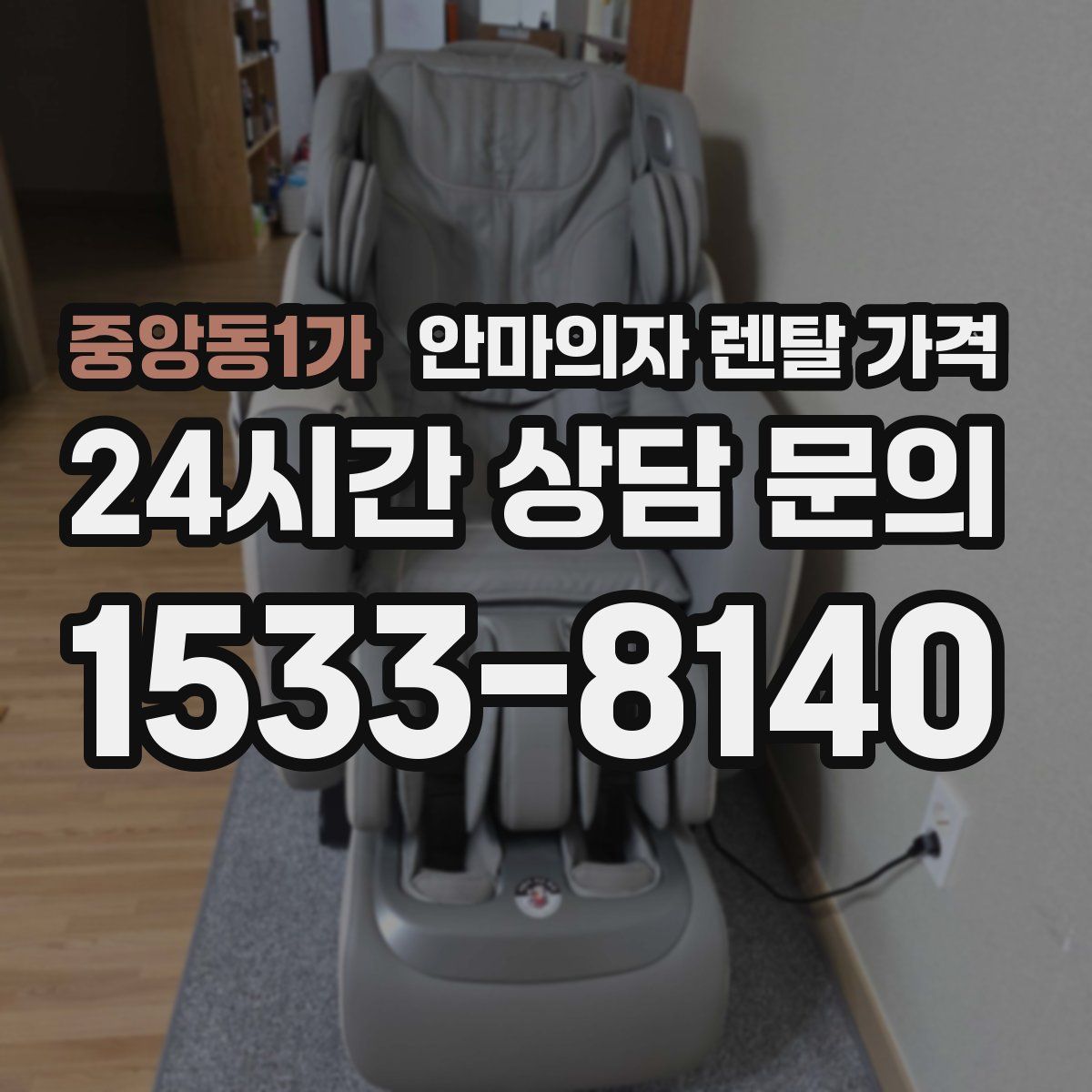 중앙동1가 안마의자 렌탈 가격