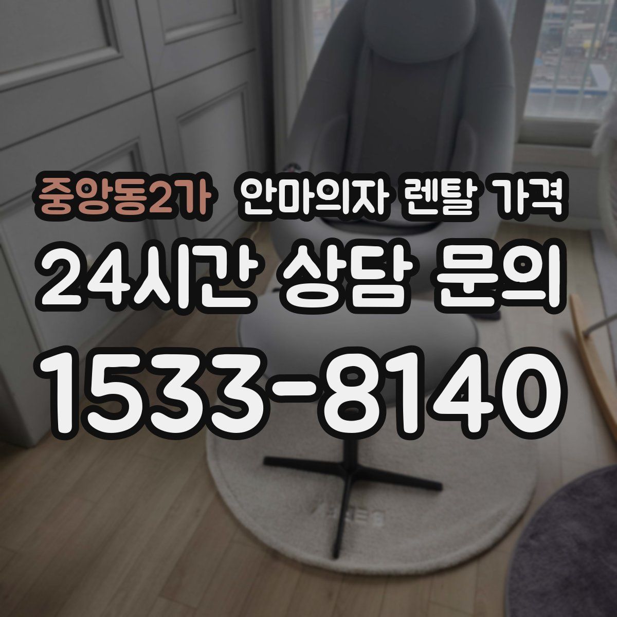 중앙동2가 안마의자 렌탈 가격