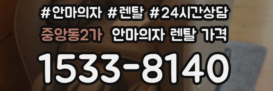 중앙동2가 안마의자 렌탈 가격