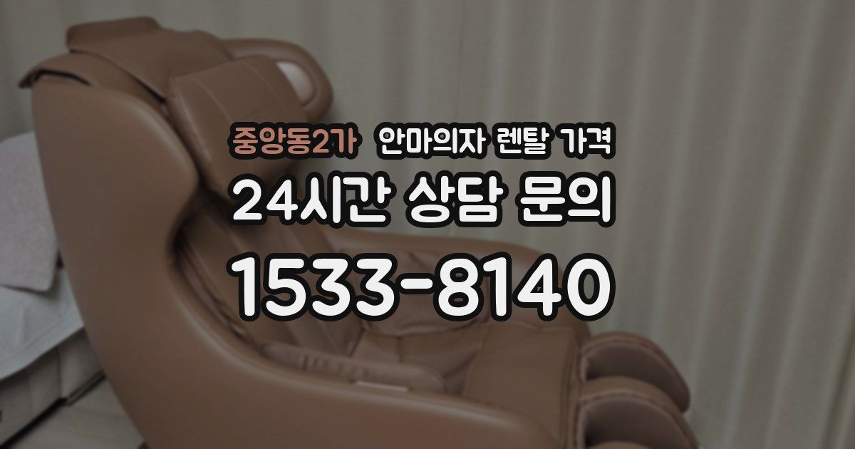 중앙동2가 안마의자 렌탈 가격
