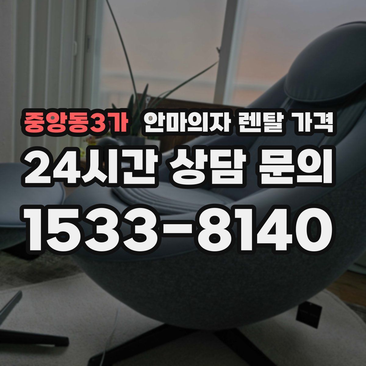중앙동3가 안마의자 렌탈 가격
