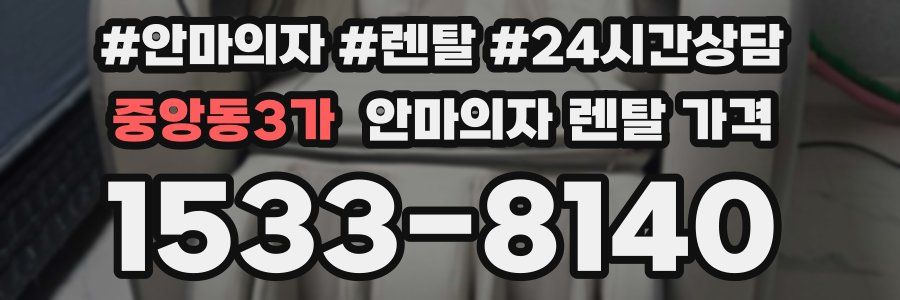 중앙동3가 안마의자 렌탈 가격