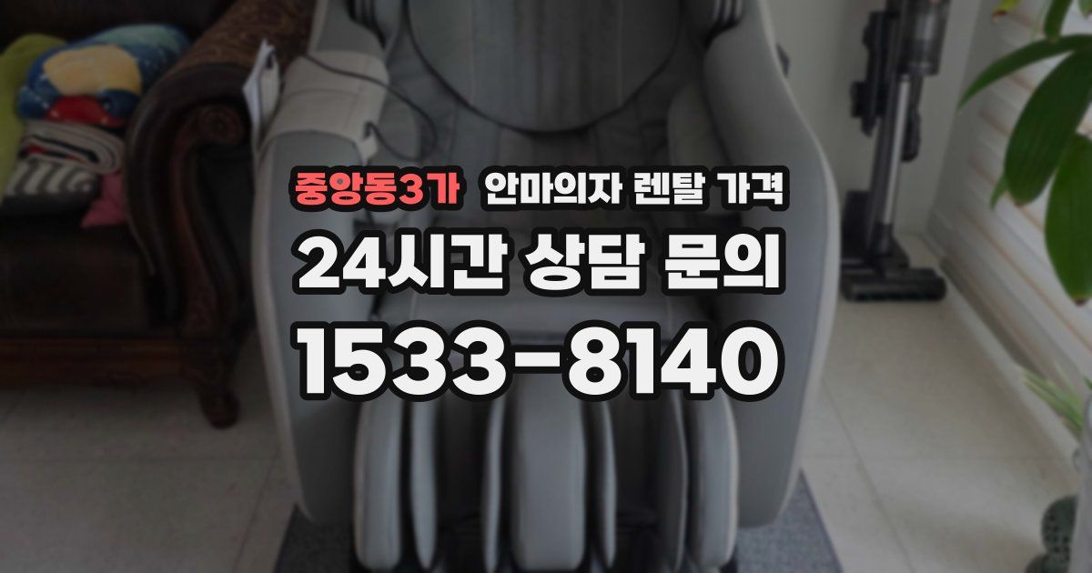 중앙동3가 안마의자 렌탈 가격