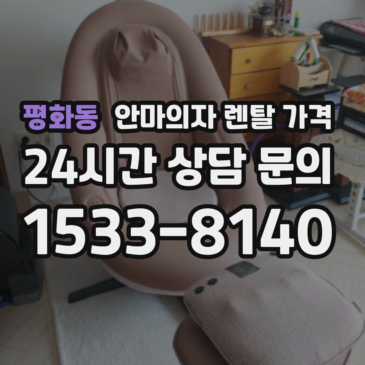 평화동 안마의자 렌탈 가격