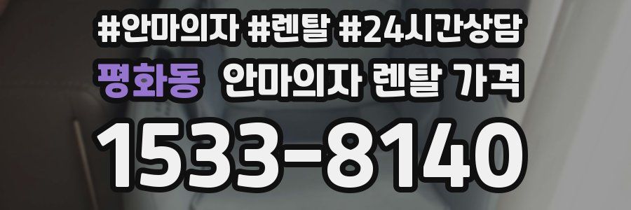 평화동 안마의자 렌탈 가격