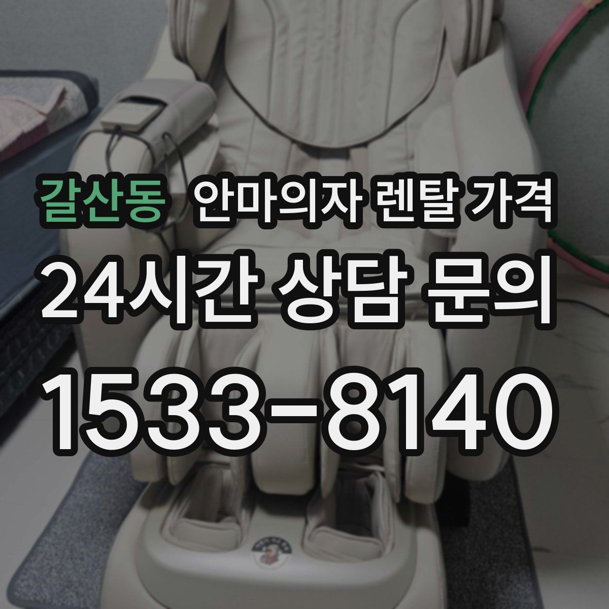 갈산동 안마의자 렌탈 가격