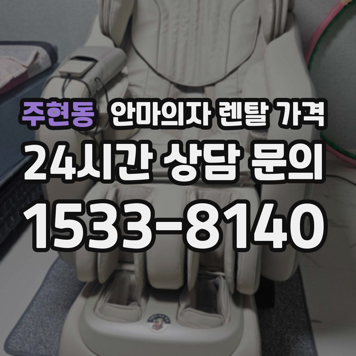 주현동 안마의자 렌탈 가격
