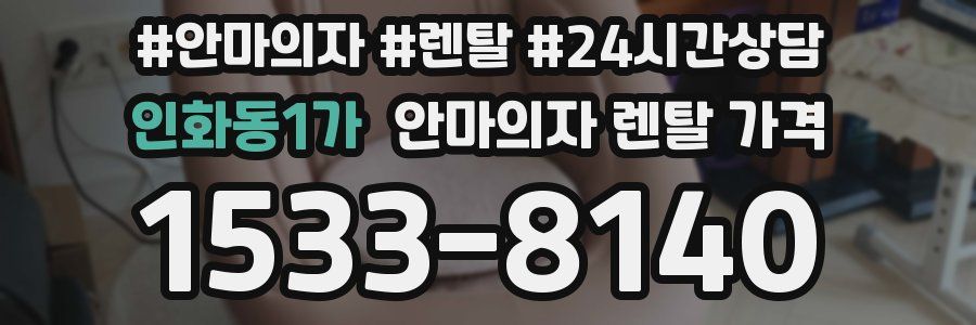 인화동1가 안마의자 렌탈 가격