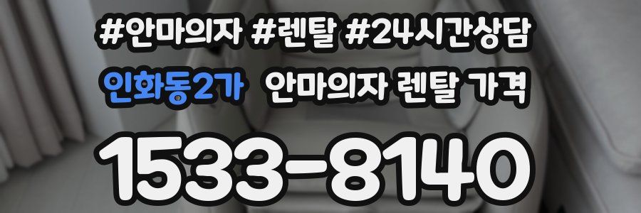 인화동2가 안마의자 렌탈 가격