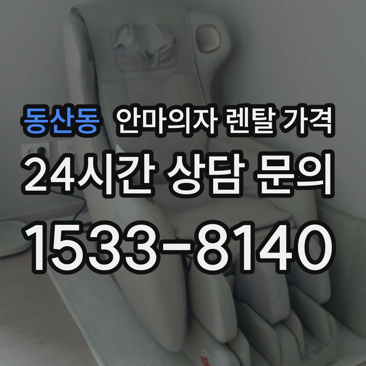 동산동 안마의자 렌탈 가격